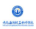 青島海灣理工專修學(xué)院