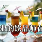 飲品專(zhuān)業(yè)