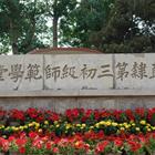 唐山幼兒師范高等?？茖W(xué)校