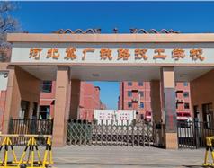 河北冀廣鐵路學(xué)校（河北冀廣鐵路技工學(xué)校）