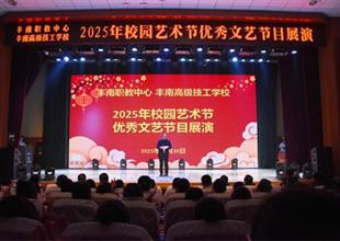 藝韻滿(mǎn)校園 逐夢(mèng)啟新程——豐南區(qū)職教..