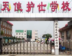 石家莊天使護士學(xué)校